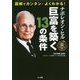 図解でカンタン・よくわかる!ナポレオン・ヒル巨富を築く13の条件 [単行本]