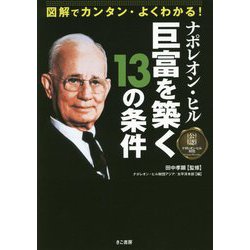 図解でカンタン・よくわかる!ナポレオン・ヒル巨富を築く13の条件 [単行本]
