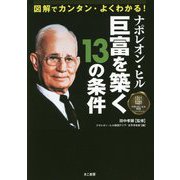 図解でカンタン・よくわかる!ナポレオン・ヒル巨富を築く13の条件 [単行本]