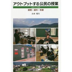 アウトプットする公民の授業―島根からの提案/展開・資料・板書 [単行本]