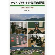 アウトプットする公民の授業―島根からの提案/展開・資料・板書 [単行本]