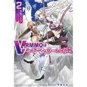 VRMMOはウサギマフラーとともに。〈2〉(HJ NOVELS) [単行本]
