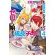 才能がなくても冒険者になれますか?〈4〉ゼロから始まる『成長』チート(HJ NOVELS) [単行本]