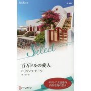 百万ドルの愛人(ハーレクイン・セレクト) [新書]