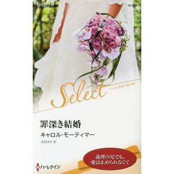 罪深き結婚(ハーレクイン・セレクト) [新書]