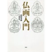 仏画入門 [単行本]