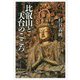 比叡山と天台のこころ [単行本]