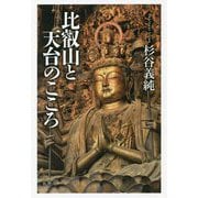 比叡山と天台のこころ [単行本]