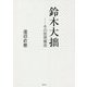 鈴木大拙―その思想構造 [単行本]