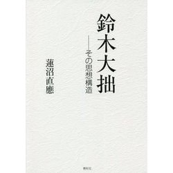鈴木大拙―その思想構造 [単行本]
