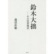 鈴木大拙―その思想構造 [単行本]