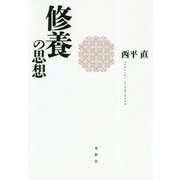 修養の思想 [単行本]