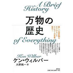 万物の歴史 [単行本]