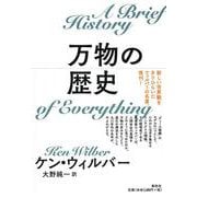 万物の歴史 [単行本]