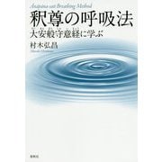 釈尊の呼吸法―大安般守意経に学ぶ 新装版 [単行本]