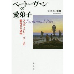 ベートーヴェンの愛弟子―フェルディナント・リースの数奇なる運命 [単行本]