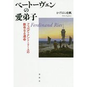 ベートーヴェンの愛弟子―フェルディナント・リースの数奇なる運命 [単行本]