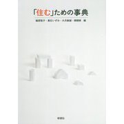 「住む」ための事典 [事典辞典]