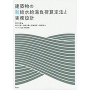 建築物の新給水給湯負荷算定法と実務設計 [単行本]