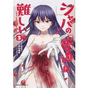 シャバの「普通」は難しい 3 [コミック]
