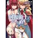 回復術士のやり直し　（６）<6>(角川コミックス・エース) [コミック]