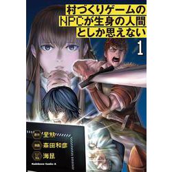 ヨドバシ Com 村づくりゲームのnpcが生身の人間としか思えない １ 1 角川コミックス エース コミック 通販 全品無料配達