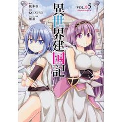 異世界建国記　（５）<5>(角川コミックス・エース) [コミック]