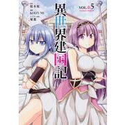 異世界建国記　（５）<5>(角川コミックス・エース) [コミック]
