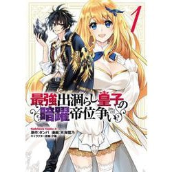 最強出涸らし皇子の暗躍帝位争い　（１）<1>(角川コミックス・エース) [コミック]
