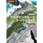 関東周辺マルチピッチルート スーパーガイド(CLIMBING GUIDE BOOKS) [単行本]