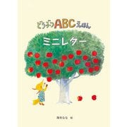 どうぶつＡＢＣえほんミニレター [絵本]