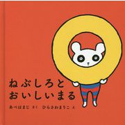 ねぶしろとおいしいまる [絵本]