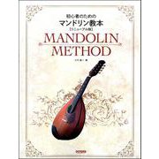 初心者のための マンドリン教本〈リニューアル版〉 [ムックその他]