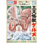 三大怪獣グルメ [コミック]