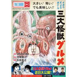 ヨドバシ Com 三大怪獣グルメ コミック 通販 全品無料配達