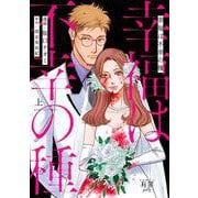 幸福は不幸の種<上>(バンブーコミックス 有罪（ギルティ）) [コミック]