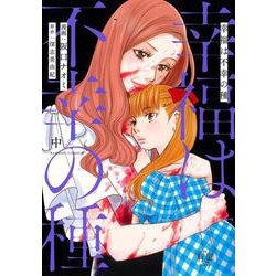 幸福は不幸の種<中>(バンブーコミックス 有罪（ギルティ）) [コミック]