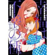 幸福は不幸の種<中>(バンブーコミックス 有罪（ギルティ）) [コミック]