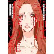 幸福は不幸の種<下>(バンブーコミックス 有罪（ギルティ）) [コミック]