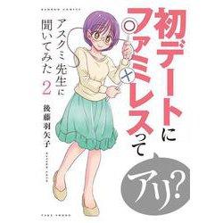 アスクミ先生に聞いてみた<2>(バンブーコミックス) [コミック]