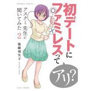 アスクミ先生に聞いてみた<2>(バンブーコミックス) [コミック]