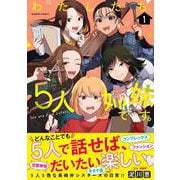 わたしたち、5人姉妹です。<1>(バンブーコミックス) [コミック]