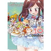 あいまいみー<10>(バンブーコミックス WINセレクション) [コミック]