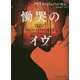 慟哭のイヴ(mirabooks) [文庫]