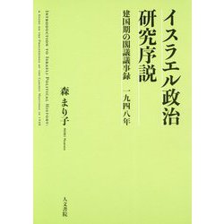 イスラエル政治研究序説―建国期の閣議議事録 一九四八年 [単行本]