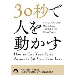 30秒で人を動かす(青春文庫) [文庫]