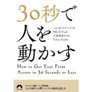 30秒で人を動かす(青春文庫) [文庫]