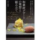 和素材デザートの発想と組み立て―菊、枝豆、しょうゆ、ほうじ茶…和の食材の可能性を広げる [単行本]
