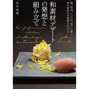和素材デザートの発想と組み立て―菊、枝豆、しょうゆ、ほうじ茶…和の食材の可能性を広げる [単行本]
