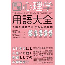 図解 心理学用語大全―人物と用語でたどる心の学問 [単行本]
